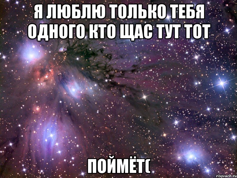 я люблю только тебя одного кто щас тут тот поймёт(, Мем Космос