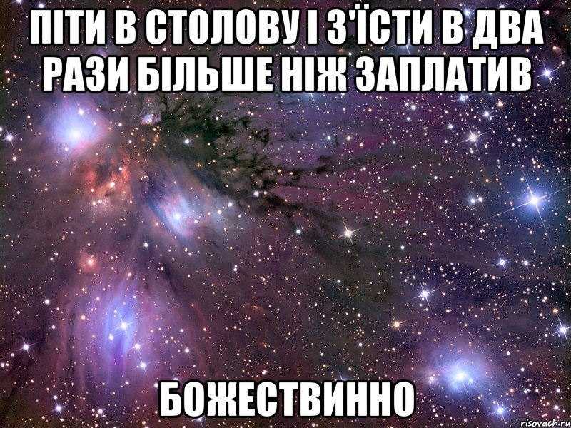 піти в столову і з'їсти в два рази більше ніж заплатив божествинно, Мем Космос