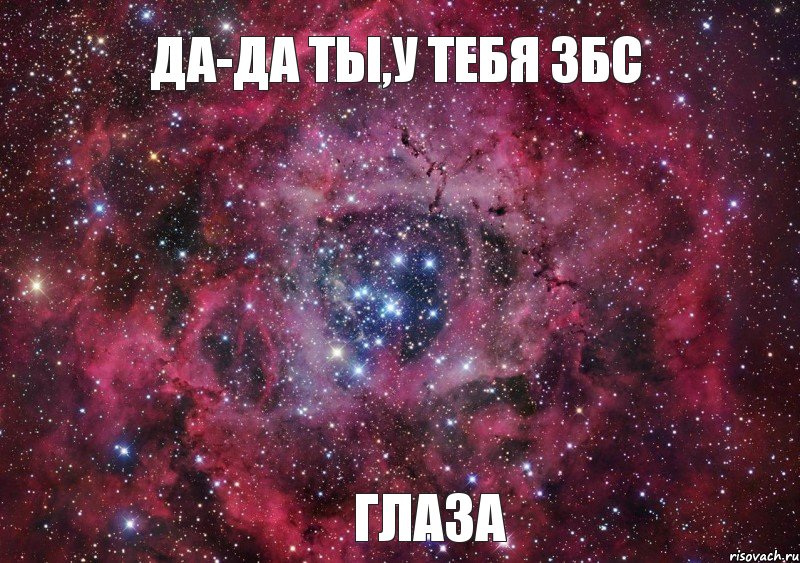 да-да ты,у тебя збс глаза, Мем Ты просто космос