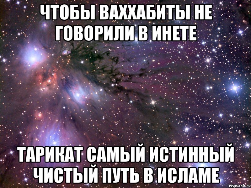 чтобы ваххабиты не говорили в инете тарикат самый истинный чистый путь в исламе, Мем Космос