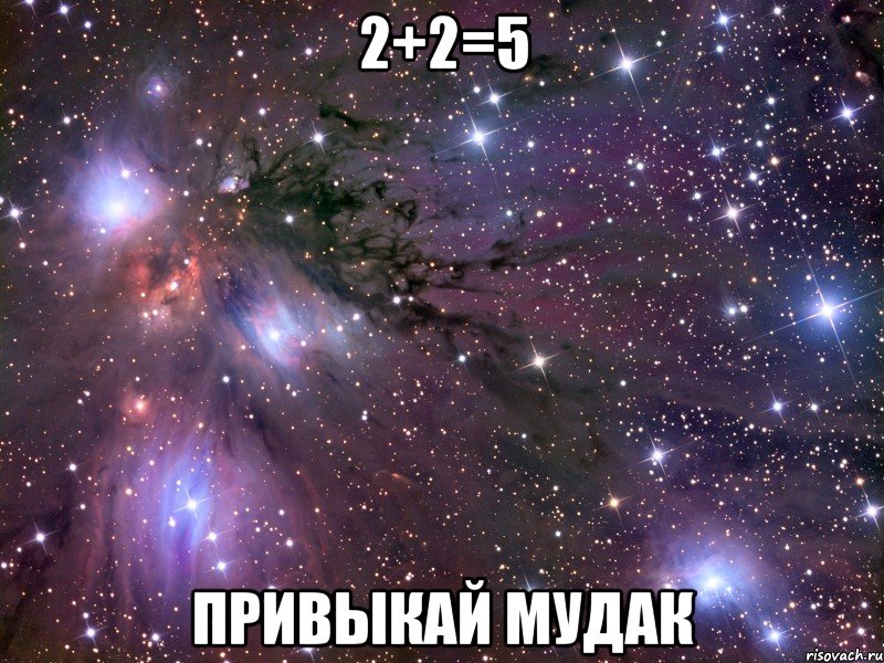 2+2=5 привыкай мудак, Мем Космос