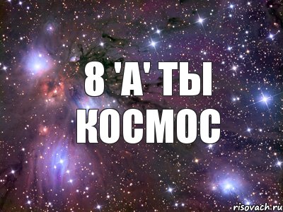 8 'A' Ты Космос, Комикс   Космос комикс