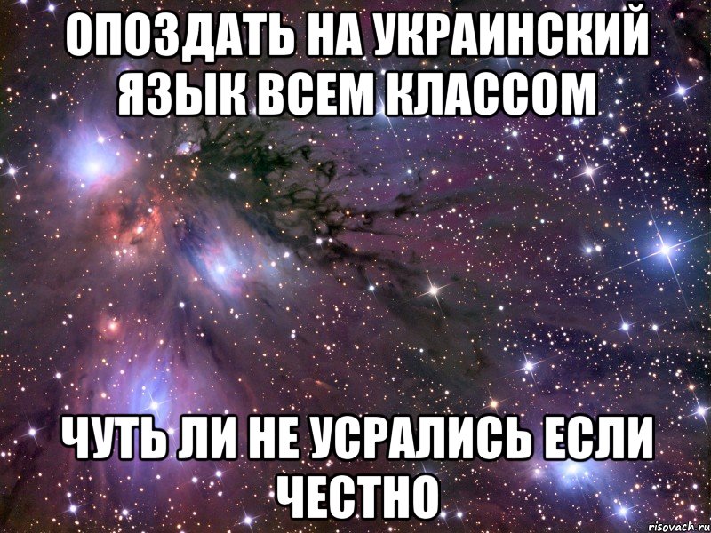 опоздать на украинский язык всем классом чуть ли не усрались если честно, Мем Космос