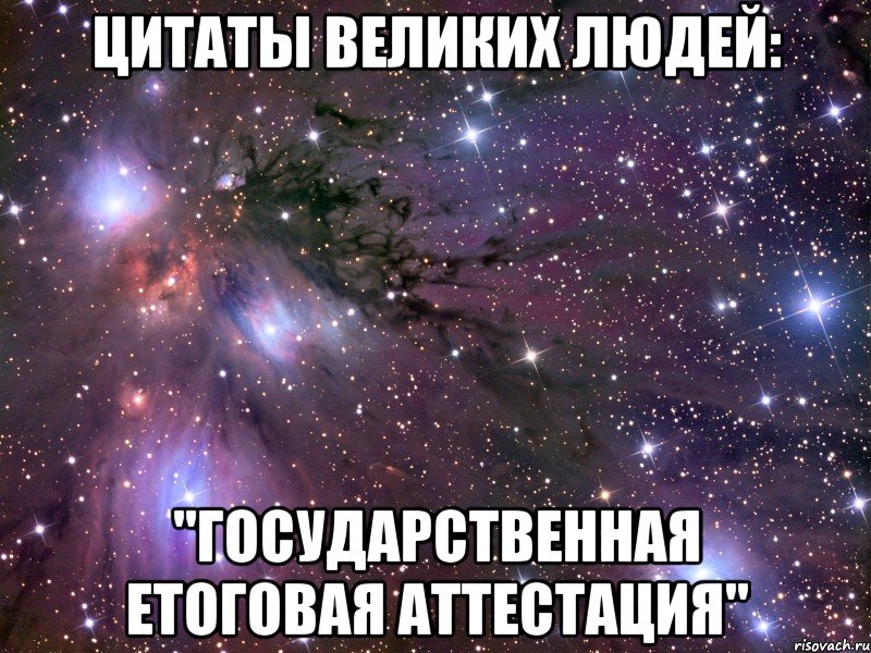 цитаты великих людей: "государственная етоговая аттестация", Мем Космос