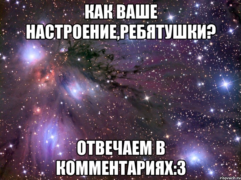 как ваше настроение,ребятушки? отвечаем в комментариях:3, Мем Космос