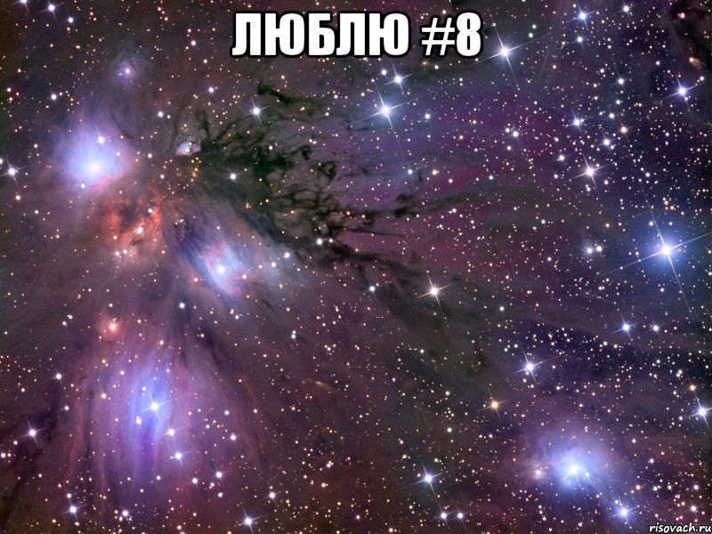 люблю #8 , Мем Космос