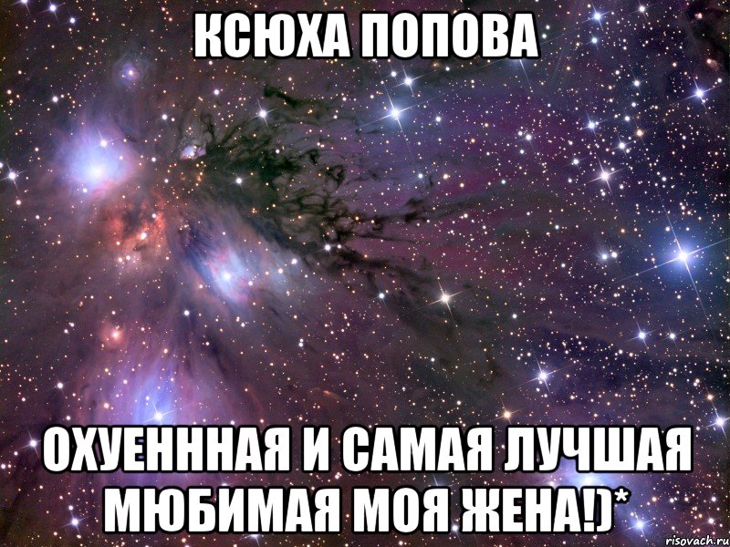 ксюха попова охуеннная и самая лучшая мюбимая моя жена!)*, Мем Космос