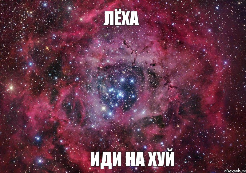 Лёха иди на хуй