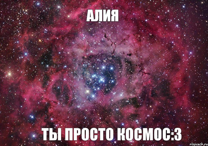 Алия ты просто космос:3