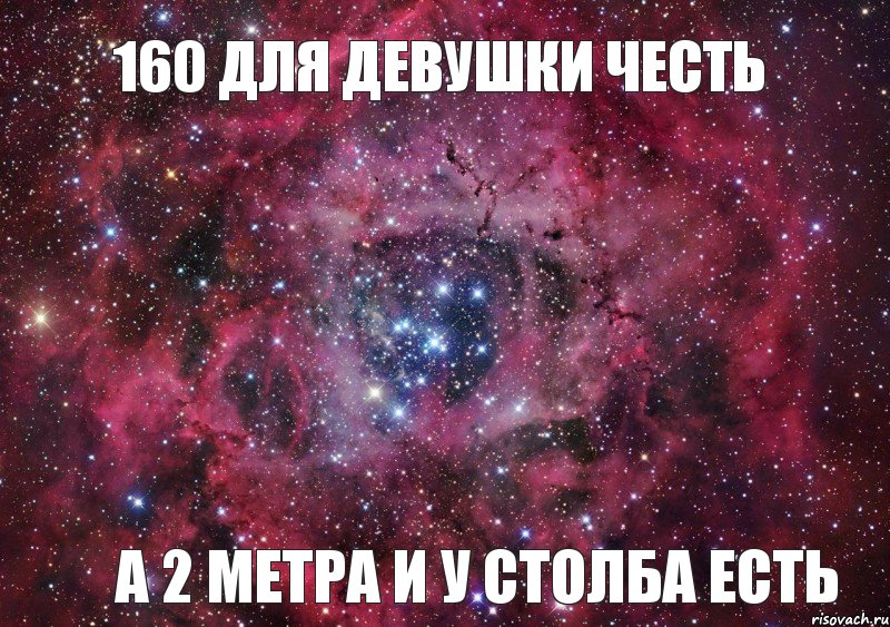 160 для девушки честь а 2 метра и у столба есть, Мем Ты просто космос