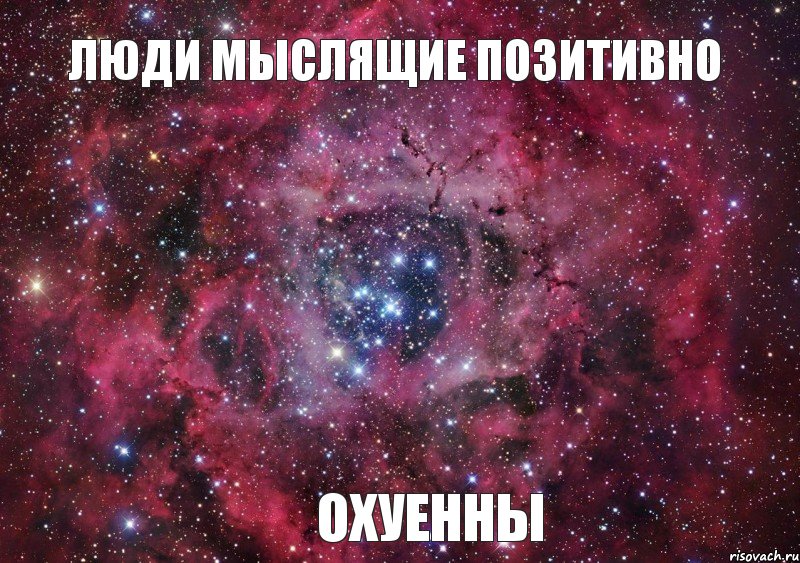 Люди мыслящие позитивно ОХУЕННЫ