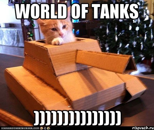 world of tanks ))))))))))))))), Мем Котэ танкист