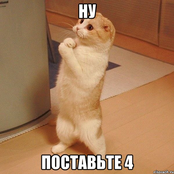 ну поставьте 4