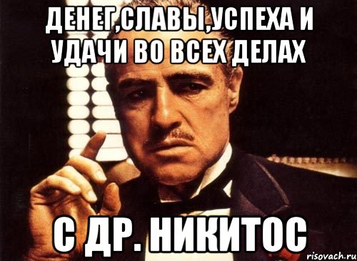 денег,славы,успеха и удачи во всех делах с др. никитос, Мем крестный отец