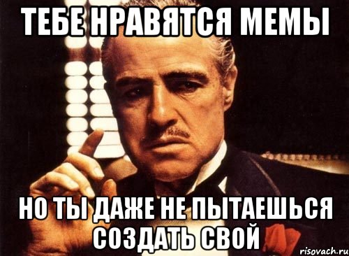 тебе нравятся мемы но ты даже не пытаешься создать свой, Мем крестный отец