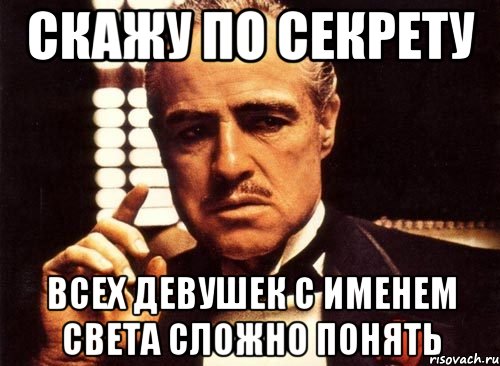 скажу по секрету всех девушек с именем света сложно понять, Мем крестный отец