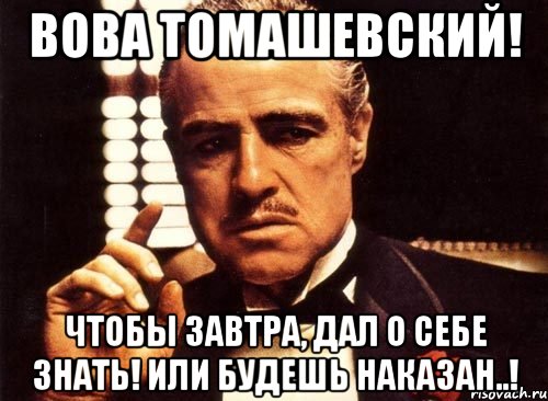 вова томашевский! чтобы завтра, дал о себе знать! или будешь наказан..!, Мем крестный отец