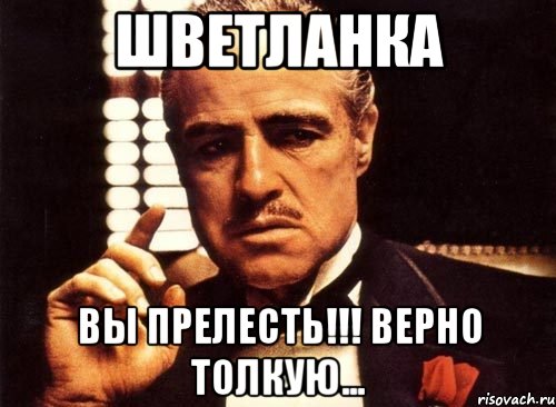 шветланка вы прелесть!!! верно толкую..., Мем крестный отец