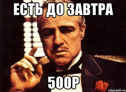 есть до завтра 500р, Мем крестный отец