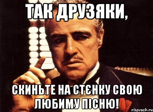 так друзяки, скиньте на стєнку свою любиму пісню!, Мем крестный отец