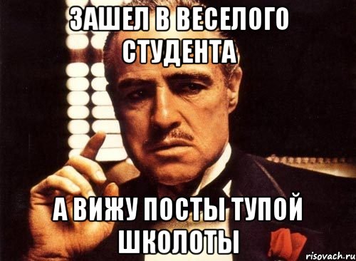 зашел в веселого студента а вижу посты тупой школоты, Мем крестный отец