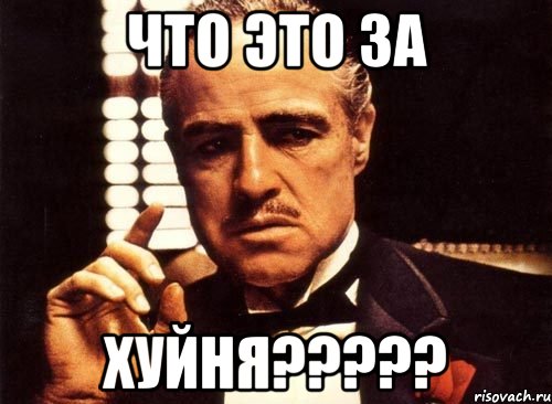 что это за хуйня???, Мем крестный отец