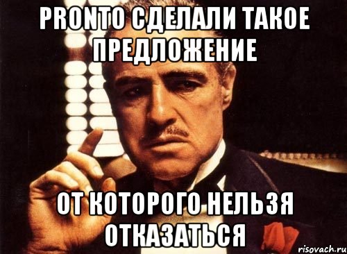 pronto сделали такое предложение от которого нельзя отказаться, Мем крестный отец