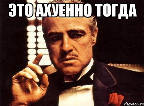 это ахуенно тогда , Мем крестный отец