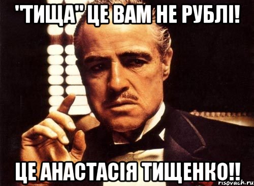 "тища" це вам не рублі! це анастасія тищенко!!, Мем крестный отец