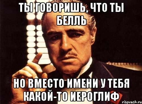 ты говоришь, что ты белль но вместо имени у тебя какой-то иероглиф, Мем крестный отец