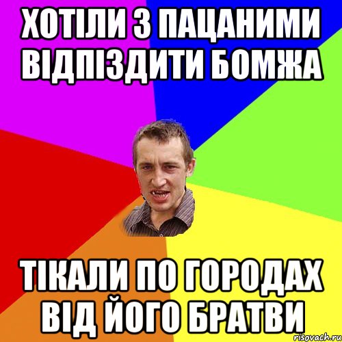 хотіли з пацаними відпіздити бомжа тікали по городах від його братви, Мем Чоткий паца