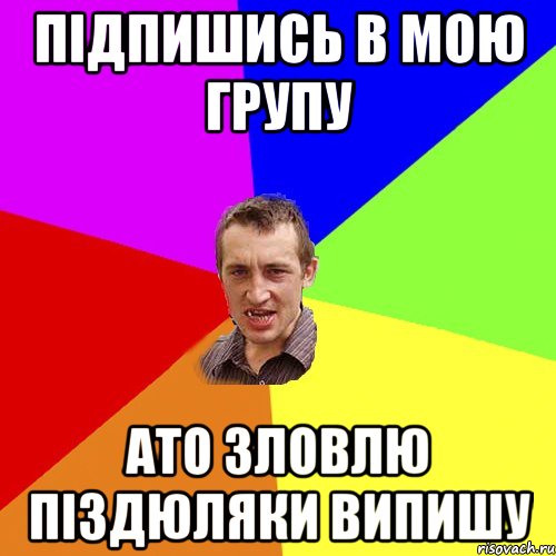 підпишись в мою групу ато зловлю піздюляки випишу, Мем Чоткий паца