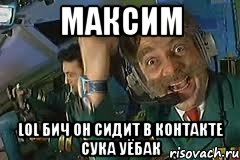 максим lol бич он сидит в контакте сука уёбак