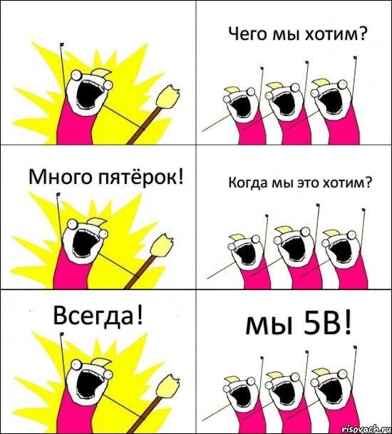 мы 5В! Чего мы хотим? Много пятёрок! Когда мы это хотим? Всегда! 