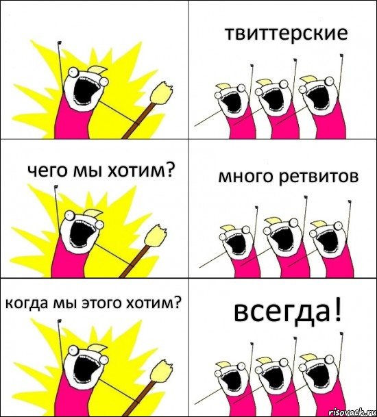  твиттерские чего мы хотим? много ретвитов когда мы этого хотим? всегда!, Комикс кто мы