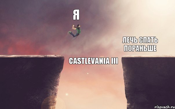 Я ЛЕЧЬ СПАТЬ ПОРАНЬШЕ Castlevania III   