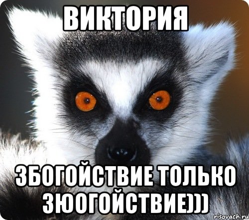 виктория збогойствие только зюогойствие)))