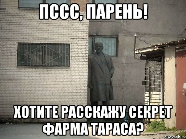 пссс, парень! хотите расскажу секрет фарма тараса?, Мем  Ленин за углом (пс, парень)