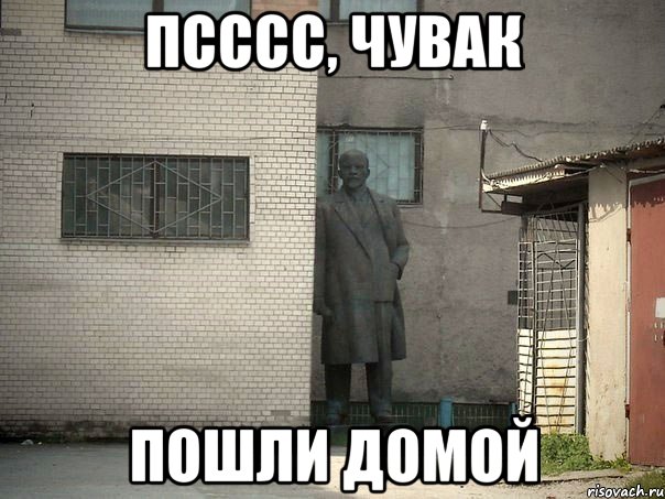 псссс, чувак пошли домой, Мем  Ленин за углом (пс, парень)