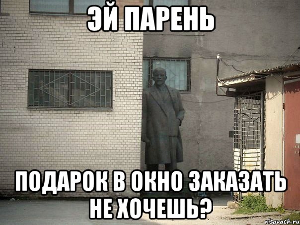 эй парень подарок в окно заказать не хочешь?, Мем  Ленин за углом (пс, парень)