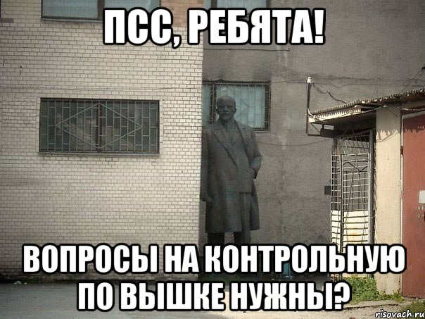 псс, ребята! вопросы на контрольную по вышке нужны?, Мем  Ленин за углом (пс, парень)