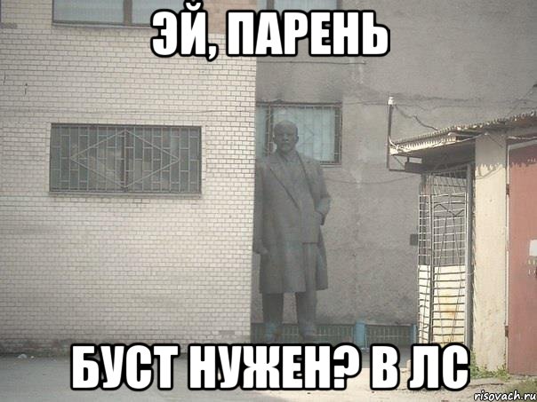 эй, парень буст нужен? в лс, Мем  Ленин за углом (пс, парень)