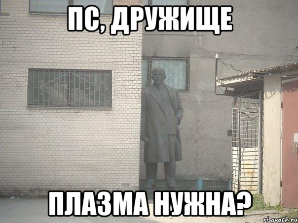 пс, дружище плазма нужна?, Мем  Ленин за углом (пс, парень)