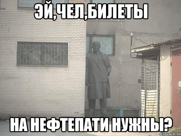 эй,чел,билеты на нефтепати нужны?, Мем  Ленин за углом (пс, парень)