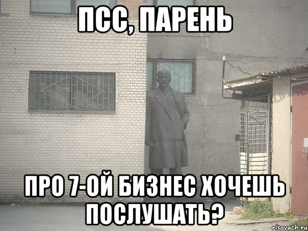 псс, парень про 7-ой бизнес хочешь послушать?, Мем  Ленин за углом (пс, парень)