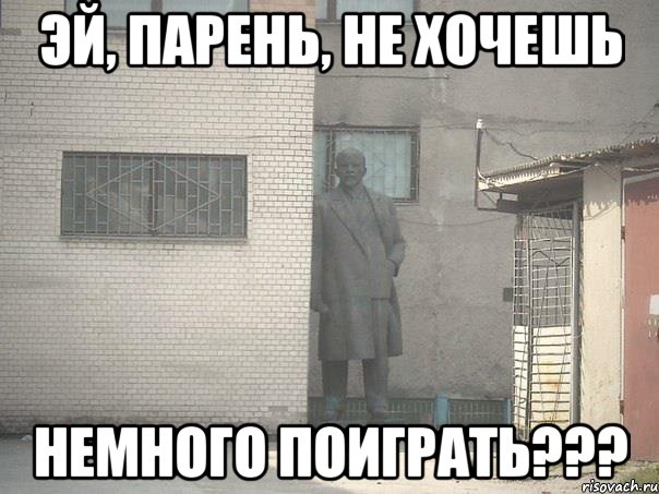 эй, парень, не хочешь немного поиграть???, Мем  Ленин за углом (пс, парень)