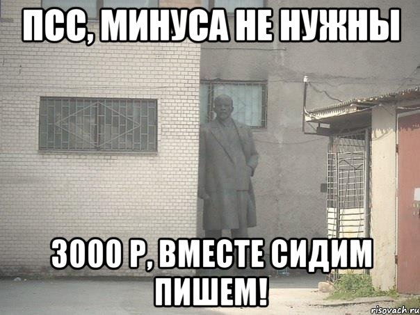 псс, минуса не нужны 3000 р, вместе сидим пишем!, Мем  Ленин за углом (пс, парень)