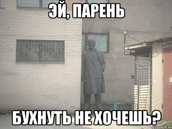 эй, парень бухнуть не хочешь?, Мем  Ленин за углом (пс, парень)