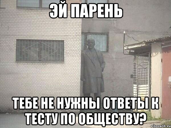 эй парень тебе не нужны ответы к тесту по обществу?, Мем  Ленин за углом (пс, парень)