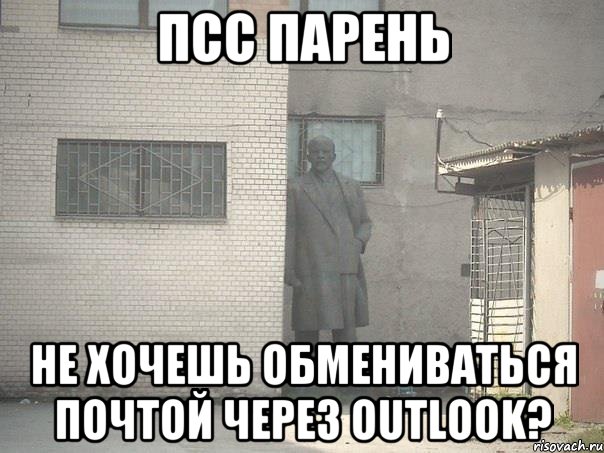 псс парень не хочешь обмениваться почтой через outlook?, Мем  Ленин за углом (пс, парень)